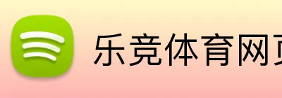 乐竞体育网页 Logo